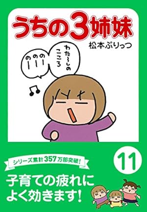 Amazon.co.jp: ぷりっつ文庫 うちの3姉妹 15 : 松本 ぷりっつ
